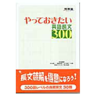 楽天市場 河合出版 やっておきたい英語長文300 河合出版 杉山俊一 価格比較 商品価格ナビ 楽天市場 河合出版 やっておきたい英語長文300 河合出版 杉山俊一 価格比較 商品価格ナビ
